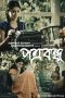Nonton Film Potrobondhu (2021) Subtitle Indonesia