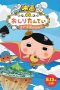 Nonton Film Oshiri Tantei: Sufuure-tou no Himitsu (2021) Subtitle Indonesia