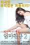 Nonton Film Mom’s Friend 2 (2016) Subtitle Indonesia