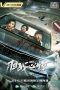 Nonton Film 胆战心惊 (2021) Subtitle Indonesia