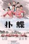 Nonton Film 扑蝶 (2021) Subtitle Indonesia