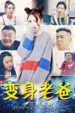 Nonton Film 小二班之变身老爸 (2021) Subtitle Indonesia