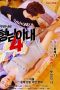 Nonton Film My Brother’s Wife 4 – Space Princess Choon-hyang (2018) Subtitle Indonesia