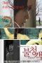 Nonton Film The Uninvited – A Welcome Guest (2016) Subtitle Indonesia