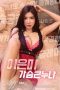 Nonton Film Lee Eun-mi Big Breasts (2020) Subtitle Indonesia