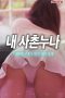 Nonton Film My cousin sister (2019) Subtitle Indonesia