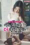 Nonton Film Which house girl is more delicious? (2022) Subtitle Indonesia