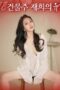 Nonton Film The Temptation Of The Building Owner Jaehee (2022) Subtitle Indonesia