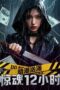 Nonton Film Undercurrent: 12 Hours of Terror (2025) Subtitle Indonesia